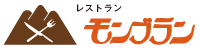 新潟県魚沼市のファミリーレストラン・喫茶「モンブラン」